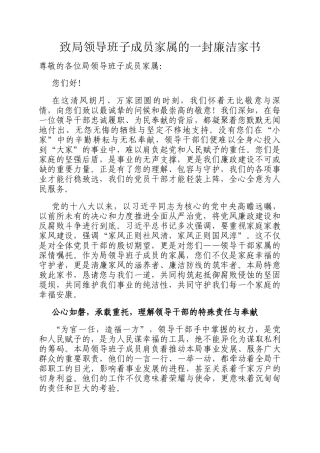 致局领导班子成员家属的一封廉洁家书