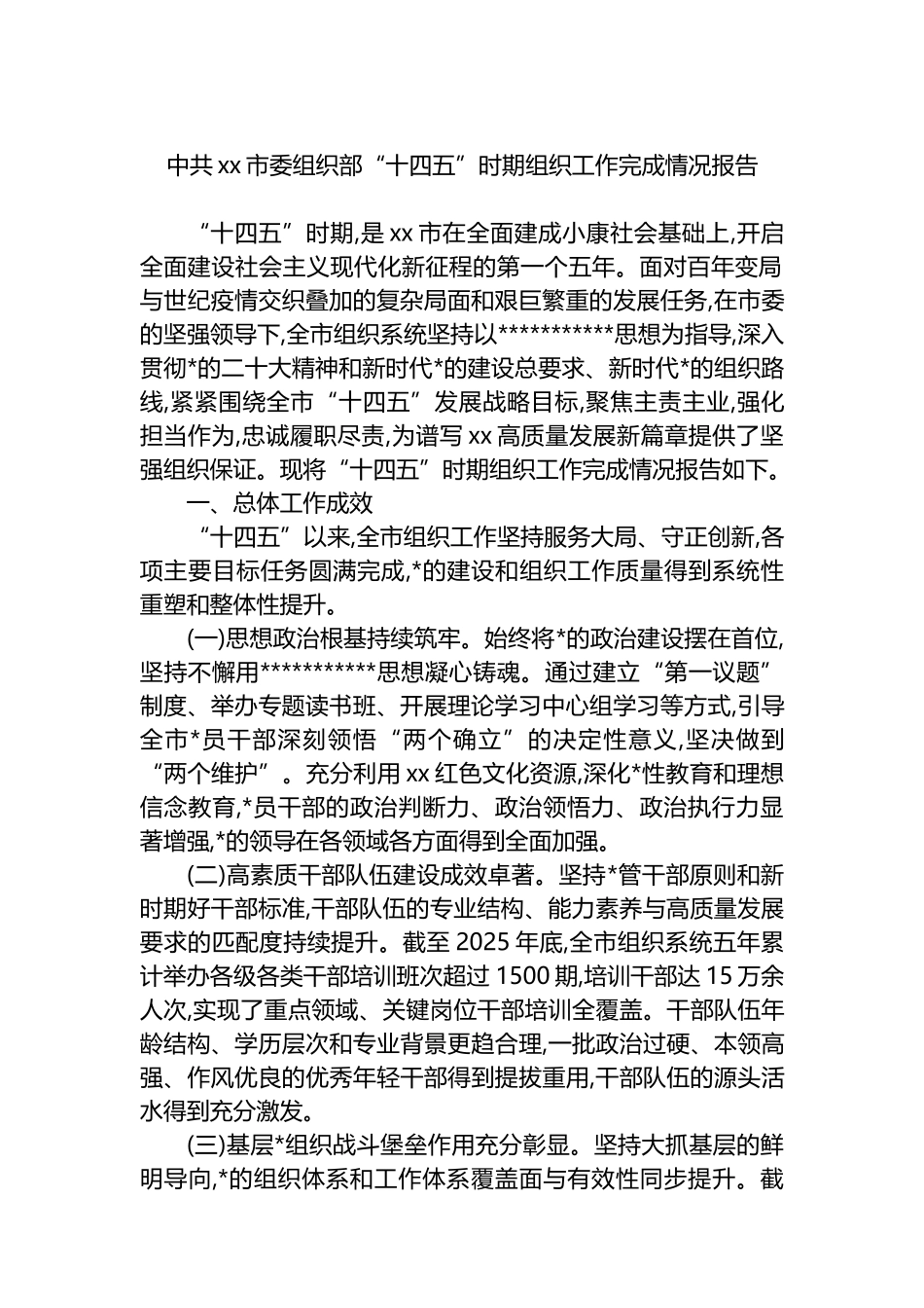 中共XX市委组织部“十四五”时期组织工作完成情况报告_第1页