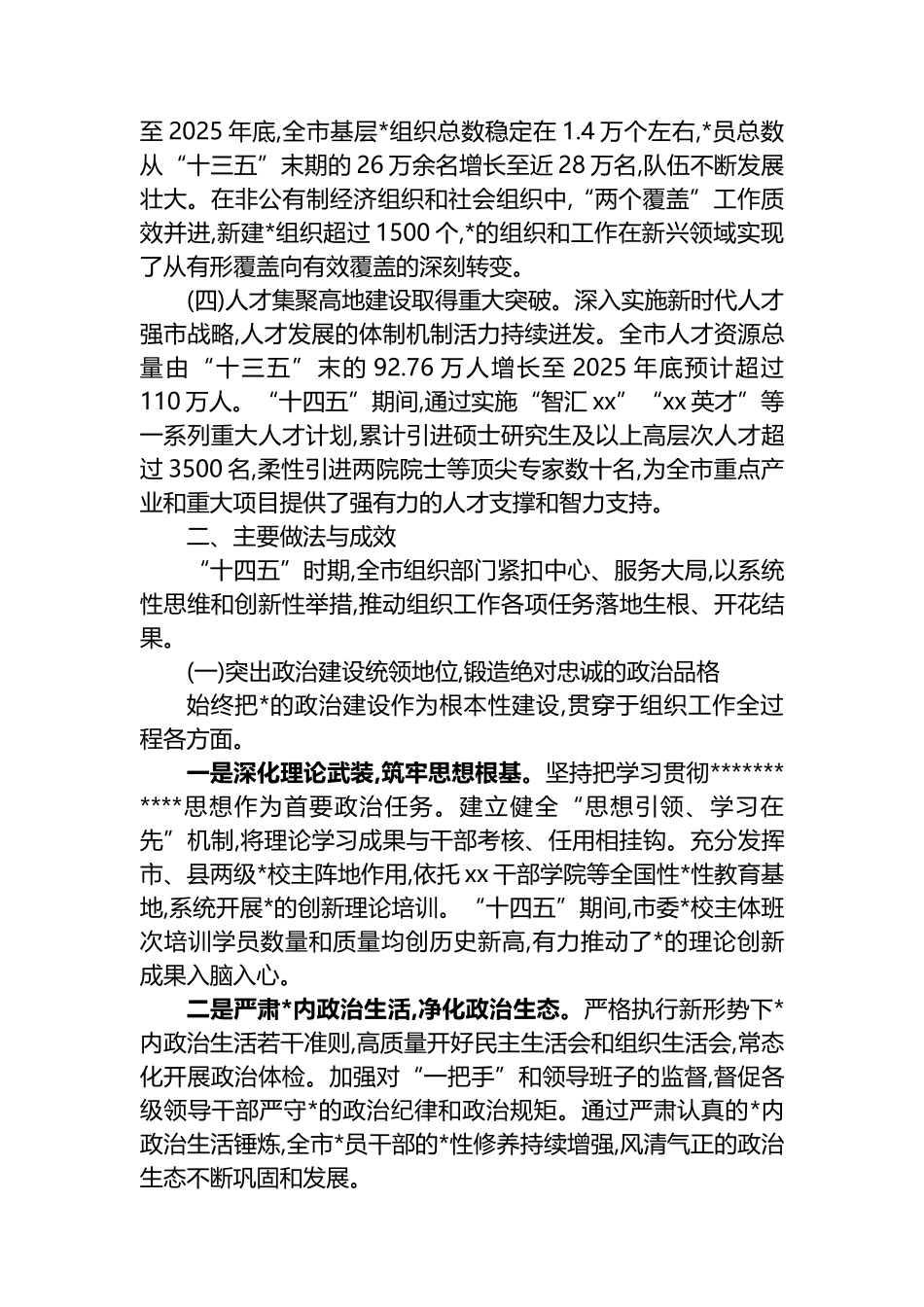 中共XX市委组织部“十四五”时期组织工作完成情况报告_第2页