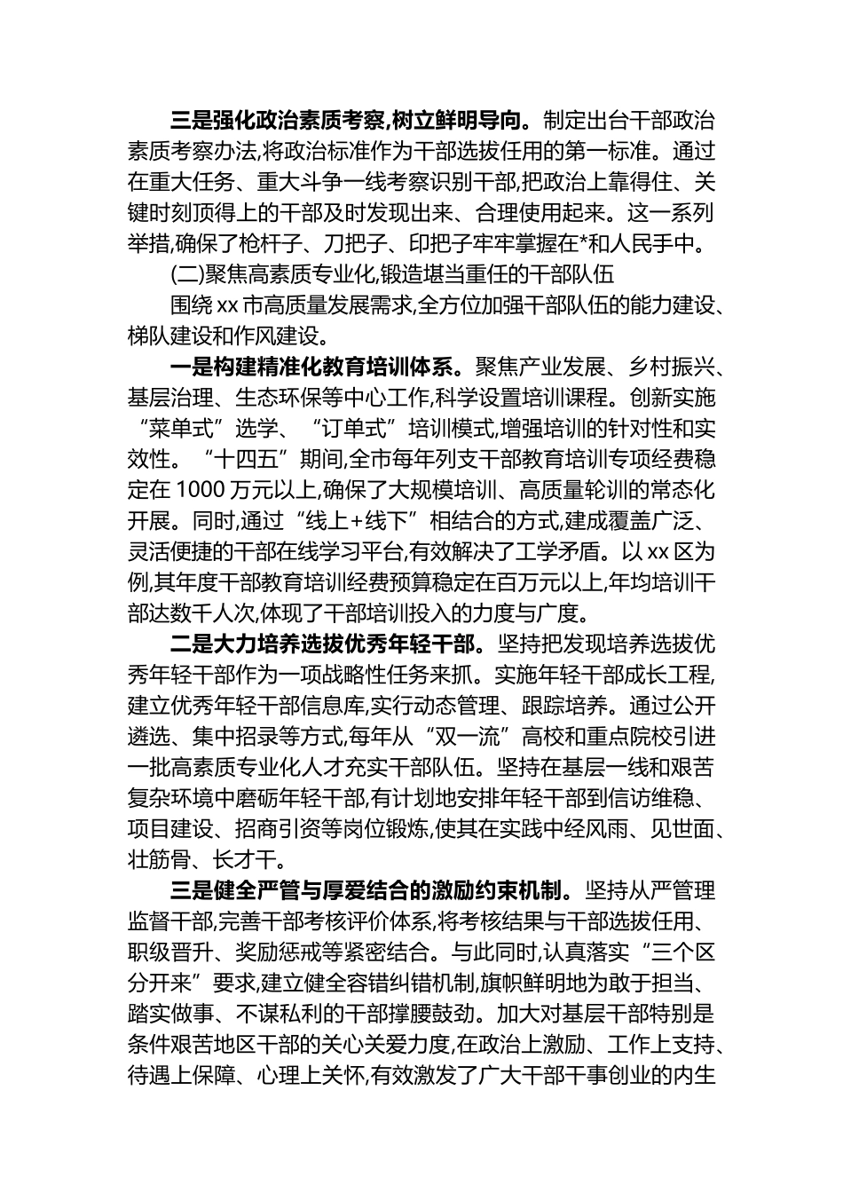 中共XX市委组织部“十四五”时期组织工作完成情况报告_第3页