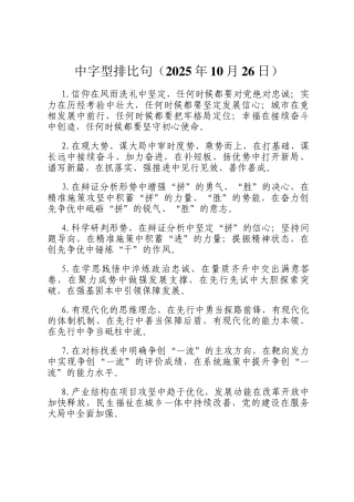 中字型排比句（2025年10月26日）