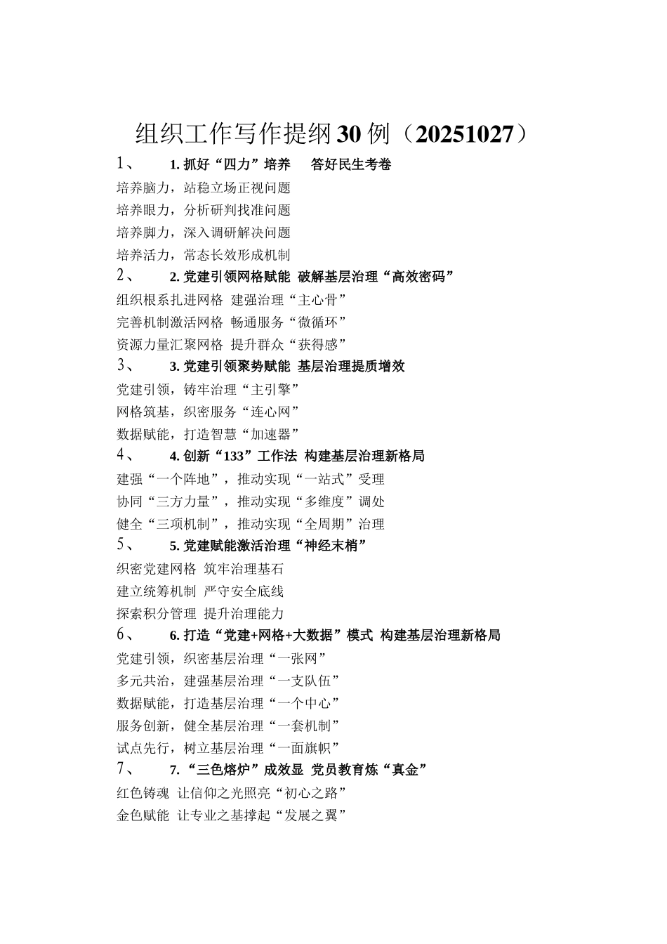 组织工作写作提纲30例（20251027）_第1页