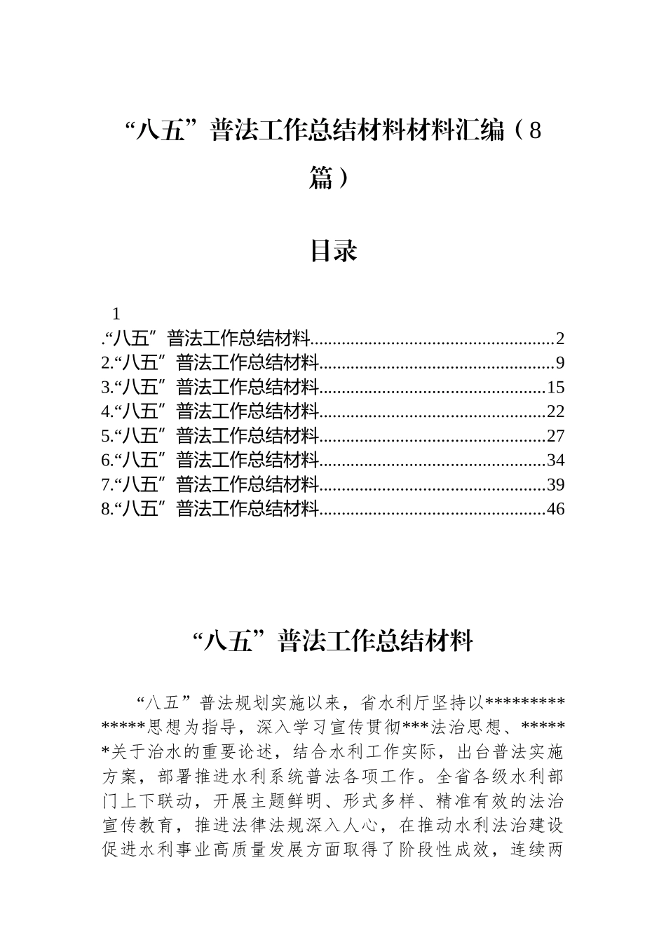 “八五”普法工作总结材料材料-8篇_第1页