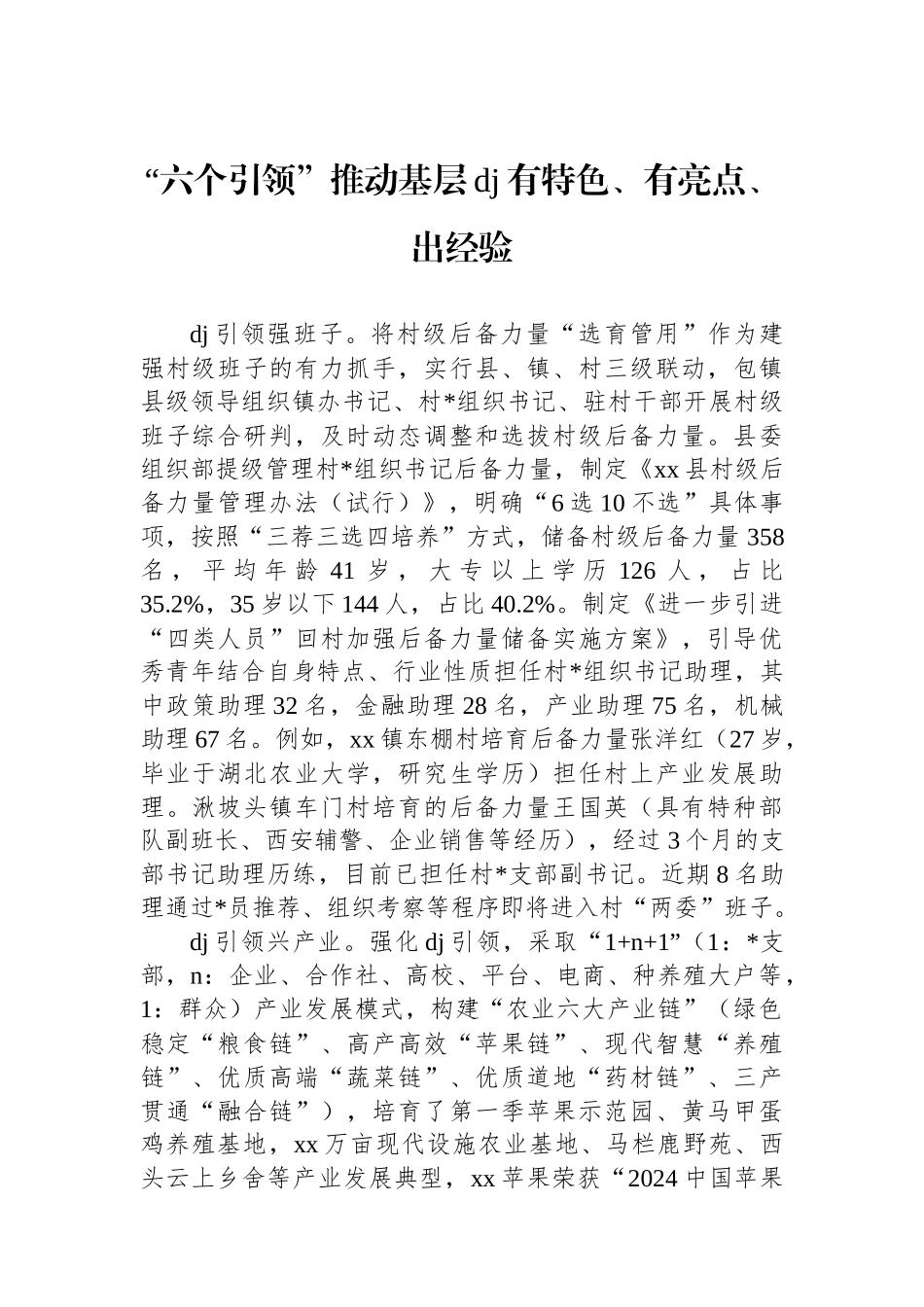“六个引领”推动基层党建有特色、有亮点、出经验_第1页