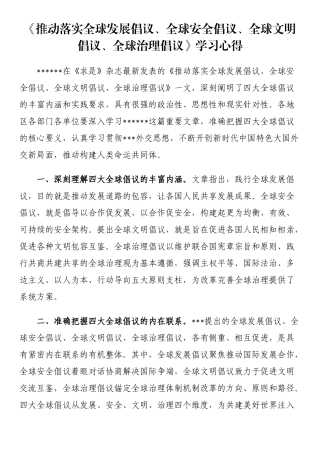 《推动落实全球发展倡议、全球安全倡议、全球文明倡议、全球治理倡议》学习心得
