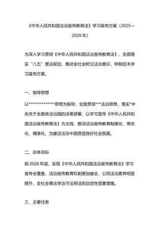 《中华人民共和国法治宣传教育法》学习宣传方案（2025—2026年）