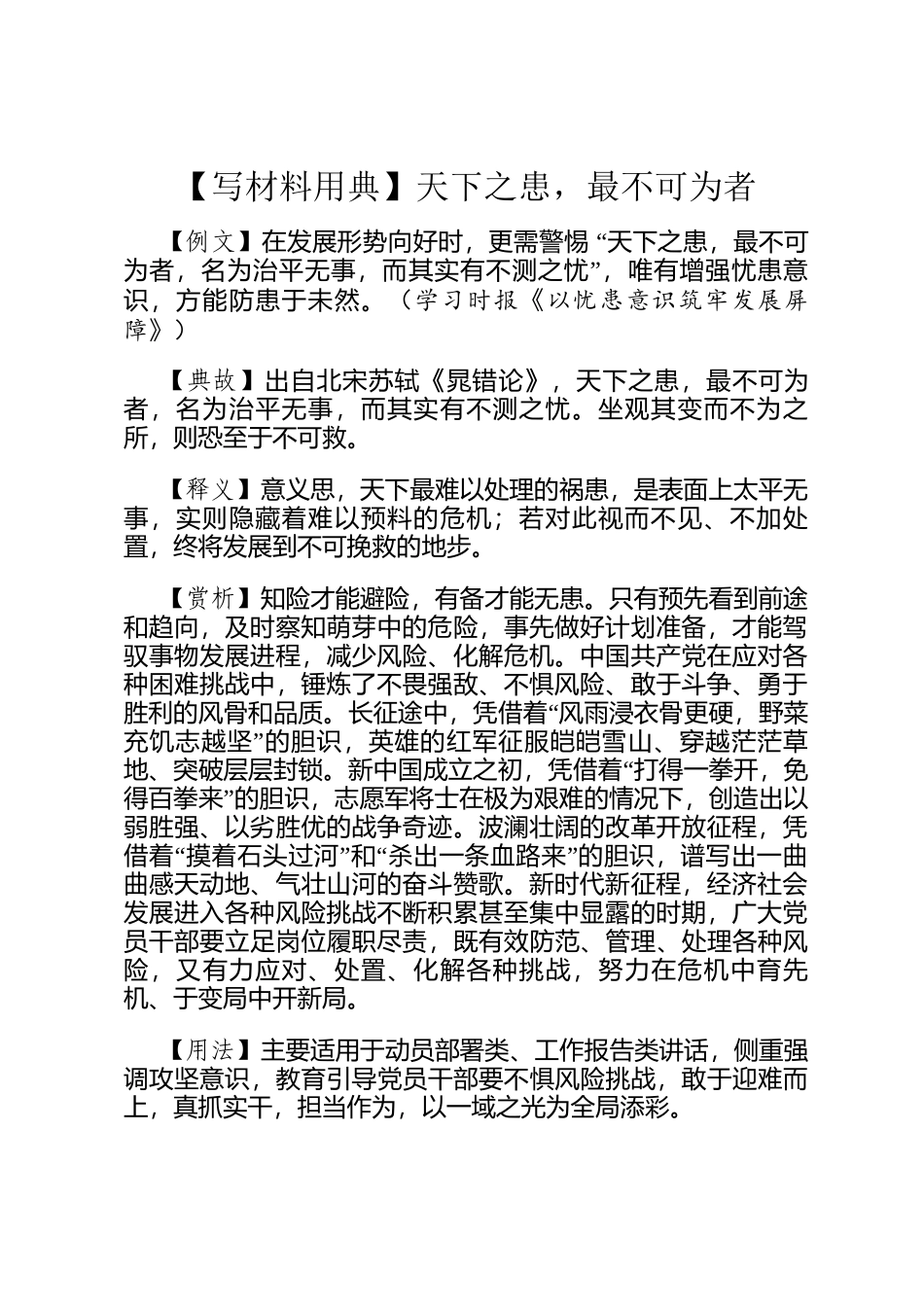 【写材料用典】天下之患，最不可为者_第1页