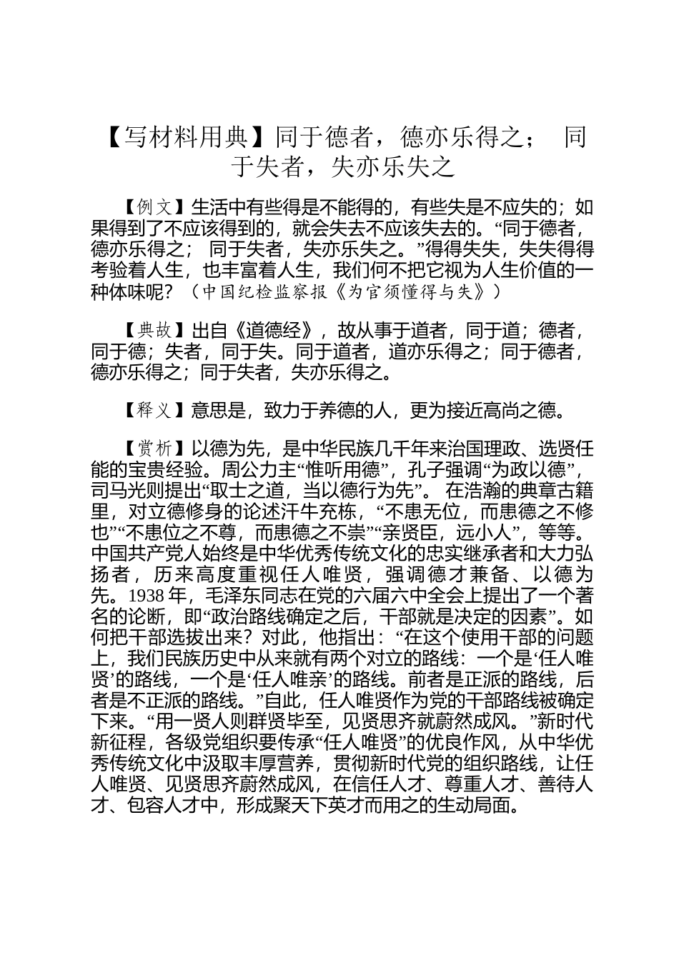【写材料用典】同于德者，德亦乐得之； 同于失者，失亦乐失之_第1页
