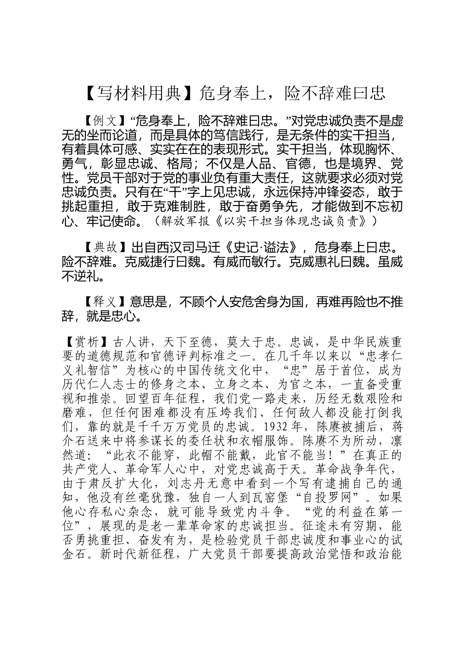 【写材料用典】危身奉上，险不辞难曰忠_第1页