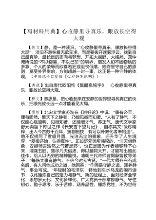 【写材料用典】心收静里寻真乐，眼放长空得大观