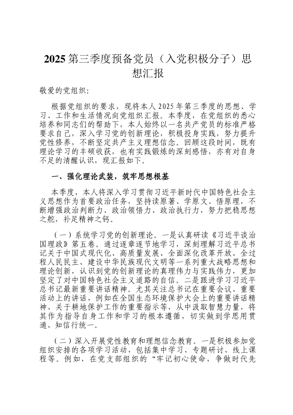 2025第三季度预备党员（入党积极分子）思想汇报_第1页
