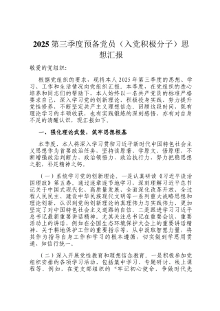 2025第三季度预备党员（入党积极分子）思想汇报