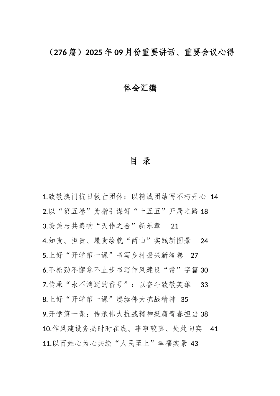 2025年09月份重要讲话、重要会议心得体会-276篇_第1页