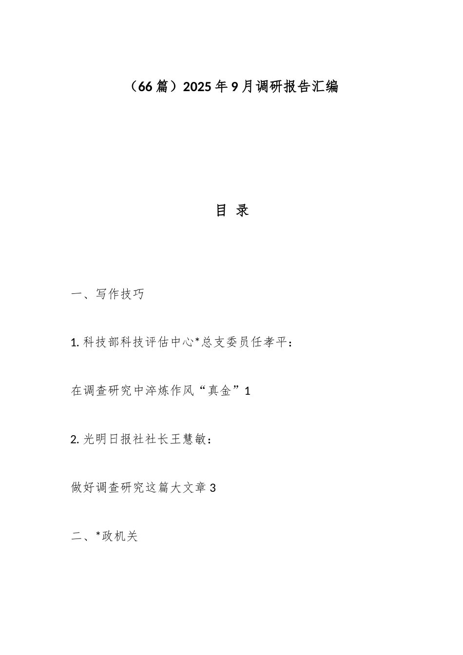 2025年9月调研报告-66篇_第1页