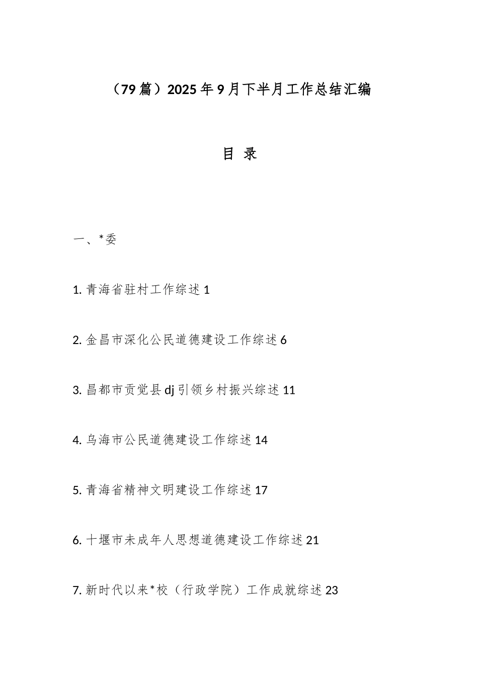 2025年9月下半月工作总结-79篇_第1页