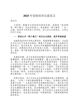 2025年党校培训交流发言