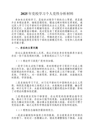 2025年党校学习个人党性分析材料