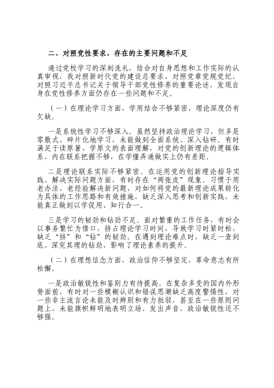 2025年党员领导干部参加党校学习党性分析材料_第3页