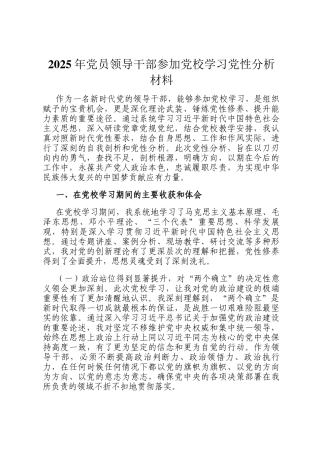 2025年党员领导干部参加党校学习党性分析材料