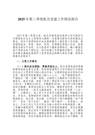 2025年第三季度机关党建工作情况报告