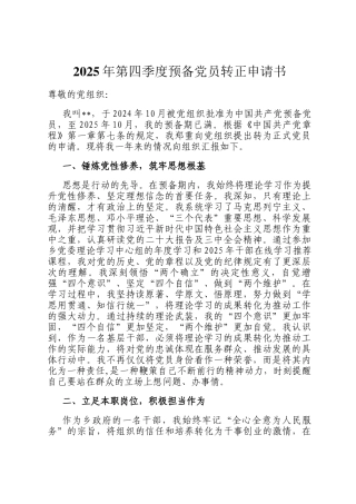2025年第四季度预备党员转正申请书