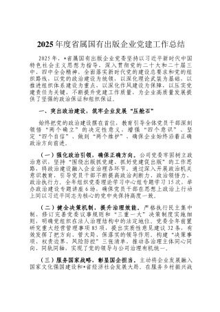 2025年度省属国有出版企业党建工作总结