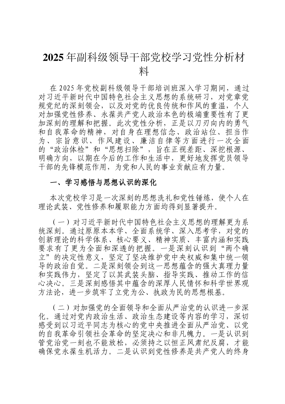 2025年副科级领导干部党校学习党性分析材料_第1页