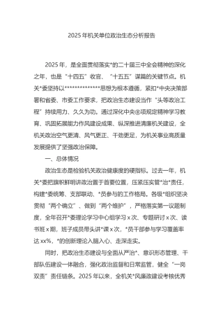 2025年机关单位政治生态分析报告
