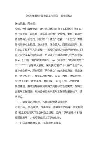 2025年基层党委换届工作报告（五年总结）