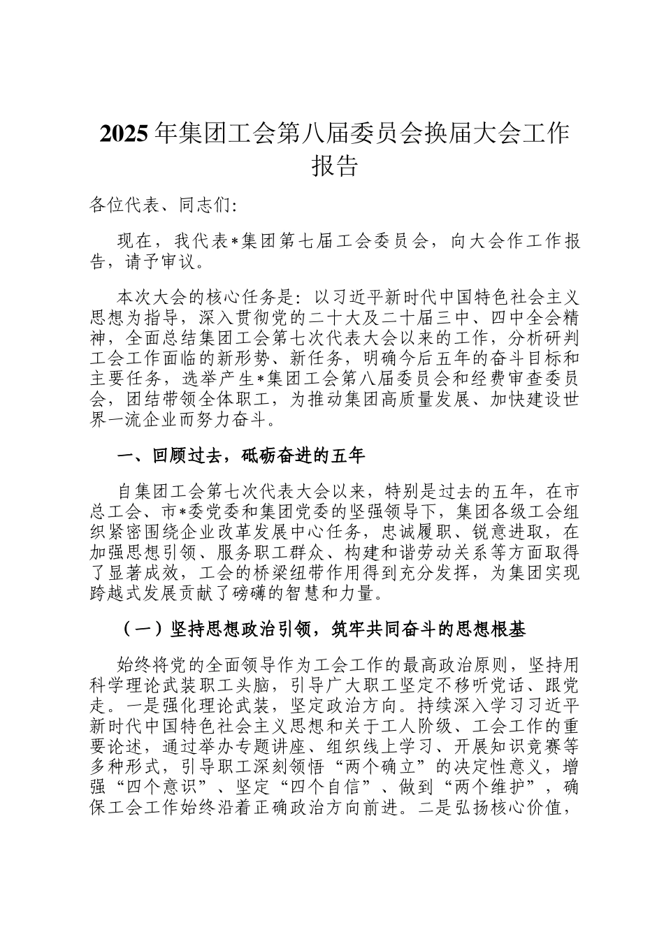 2025年集团工会第八届委员会换届大会工作报告_第1页