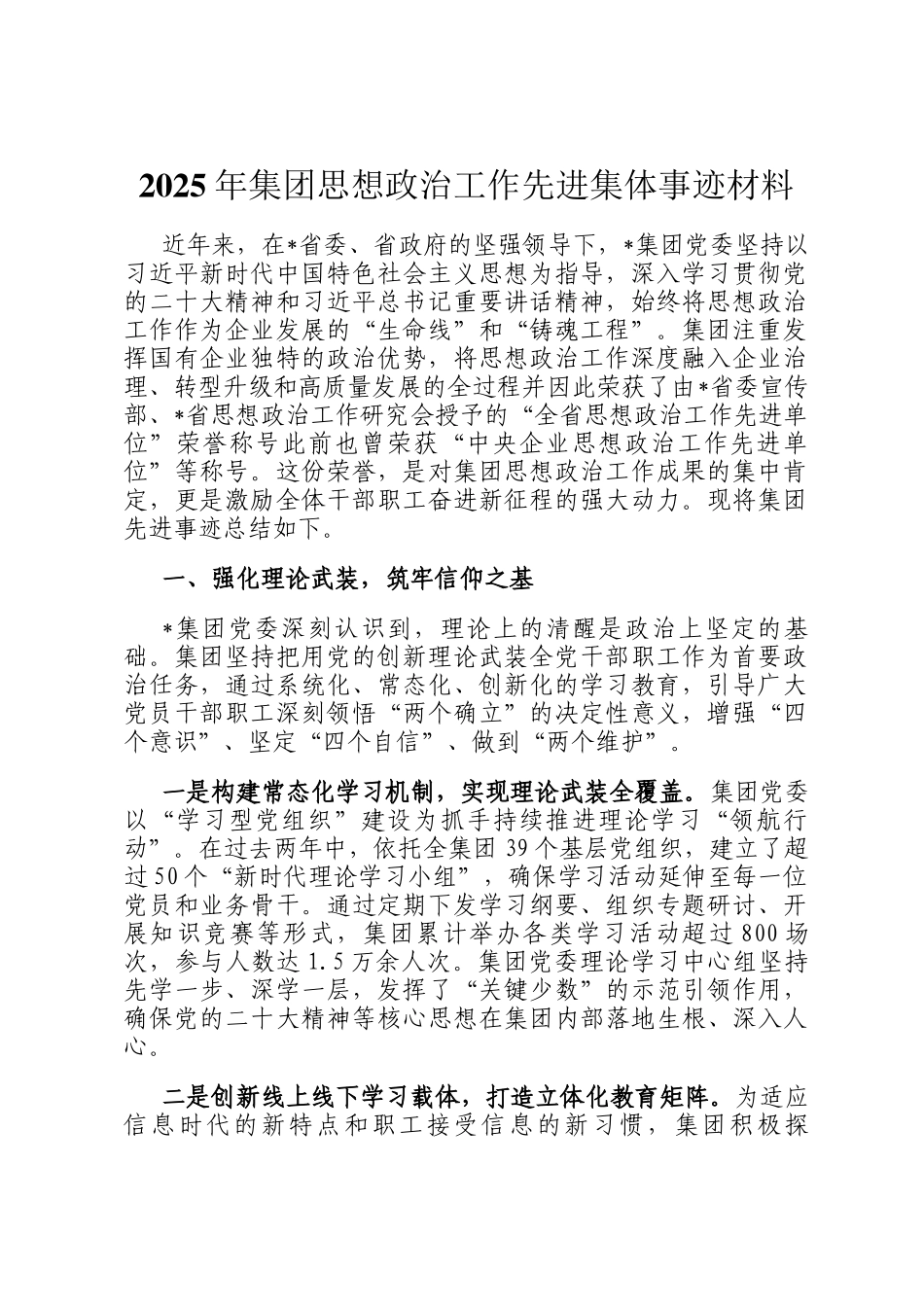 2025年集团思想政治工作先进集体事迹材料_第1页