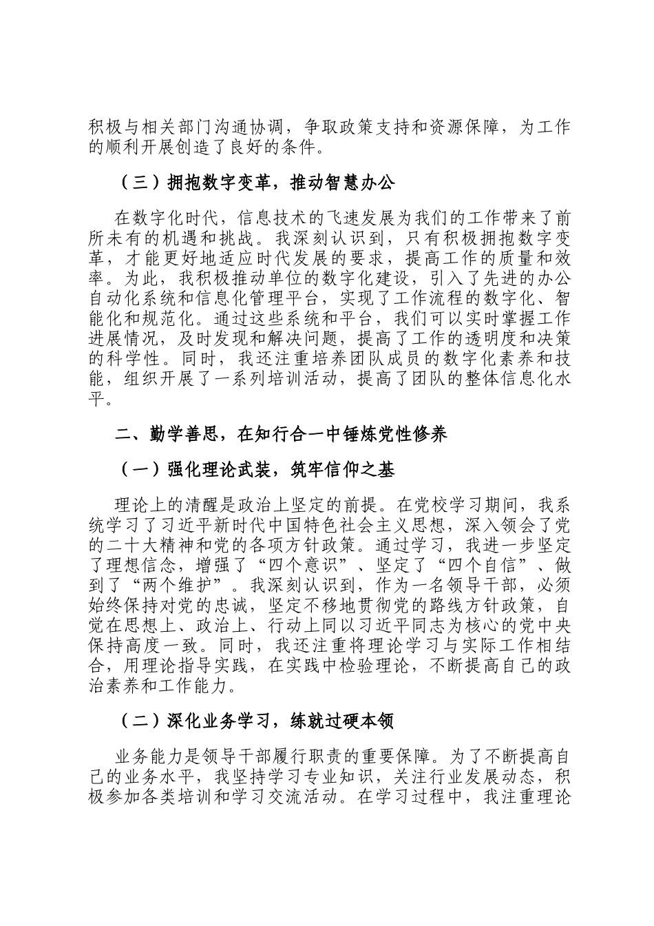 2025年科级领导干部党校学习党性分析材料_第2页