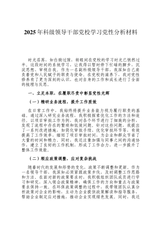 2025年科级领导干部党校学习党性分析材料