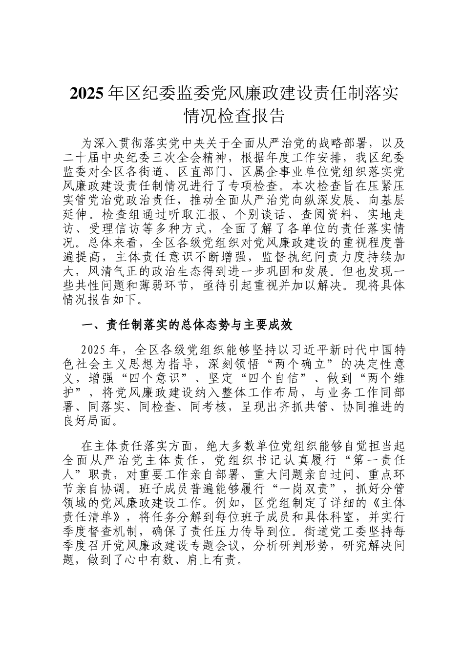 2025年区纪委监委党风廉政建设责任制落实情况检查报告_第1页