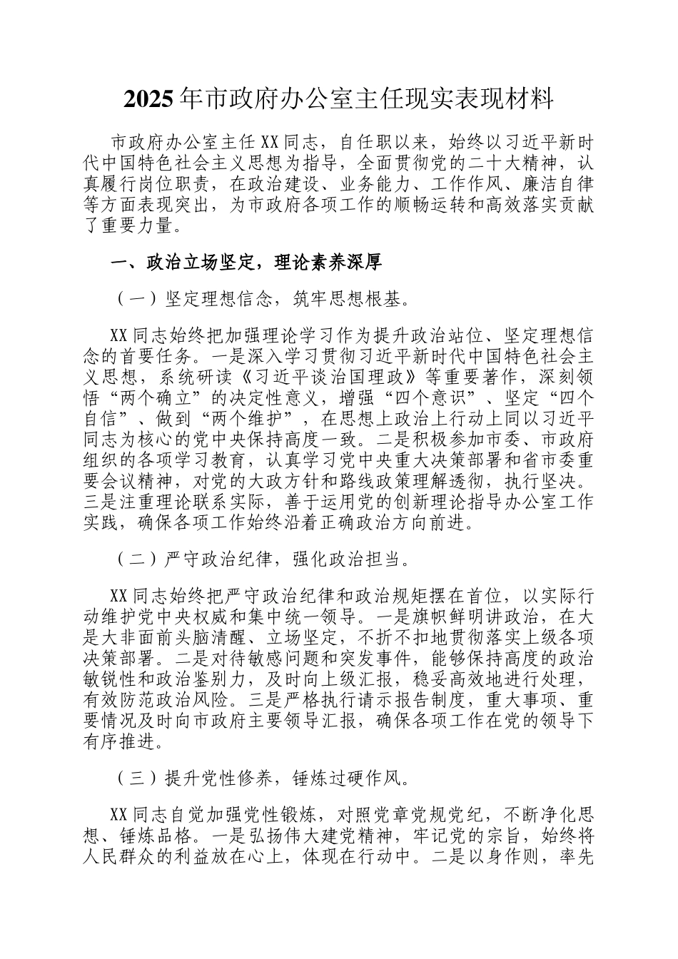 2025年市政府办公室主任现实表现材料_第1页
