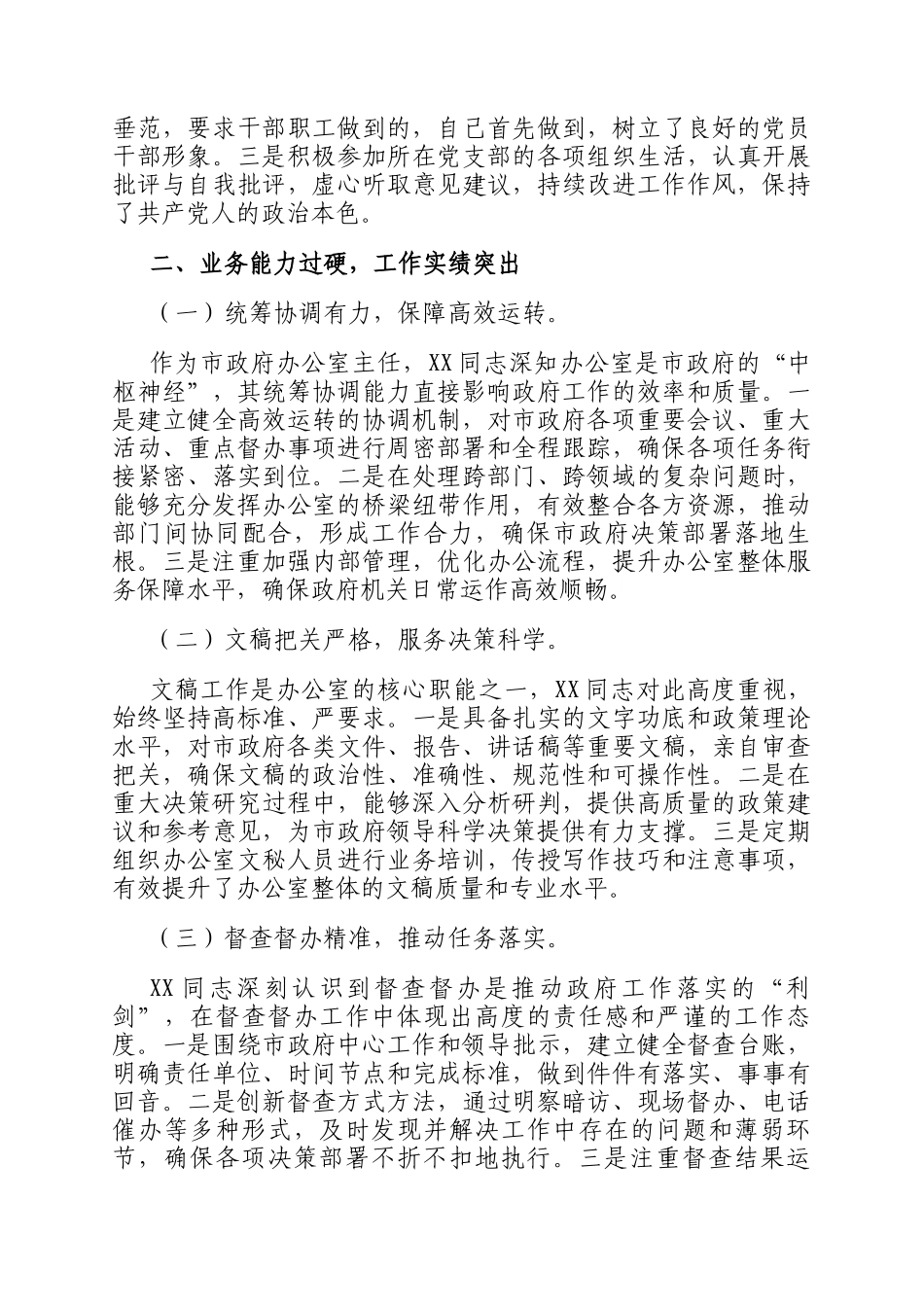 2025年市政府办公室主任现实表现材料_第2页