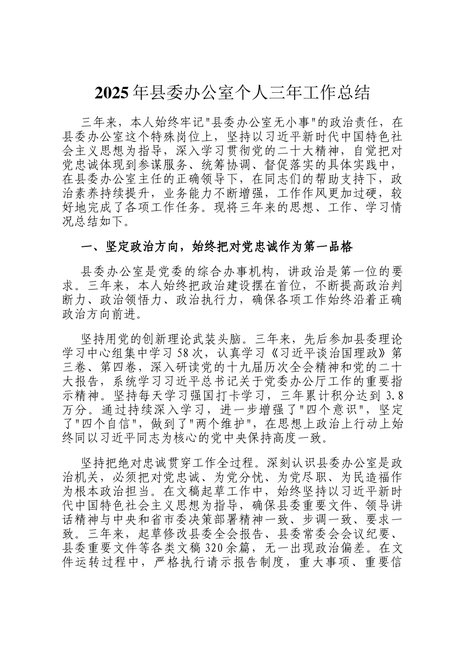 2025年县委办公室个人三年工作总结_第1页