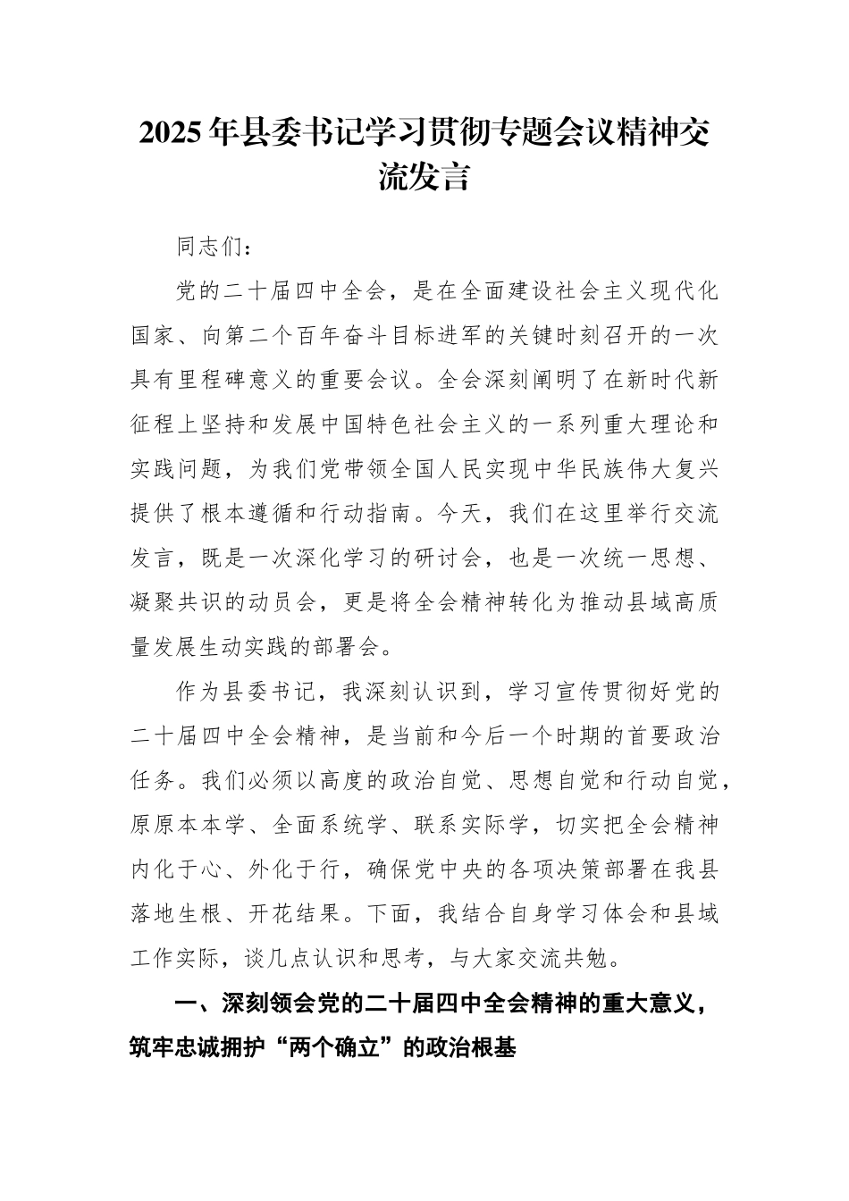2025年县委书记学习贯彻党的二十届四中全会精神专题会议精神交流发言_第1页