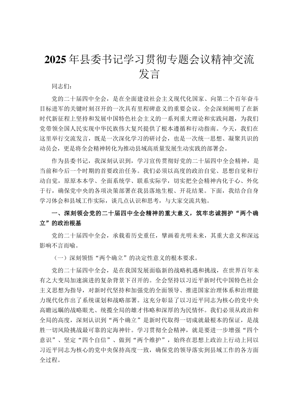 2025年县委书记学习贯彻专题会议精神交流发言_第1页
