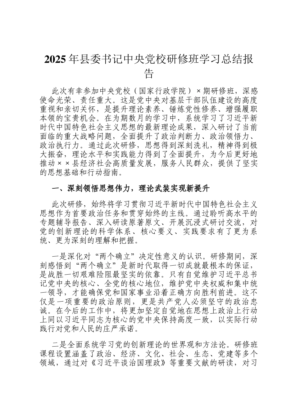 2025年县委书记中央党校研修班学习总结报告_第1页