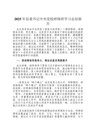 2025年县委书记中央党校研修班学习总结报告