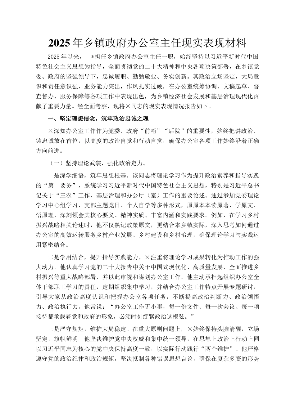2025年乡镇政府办公室主任现实表现材料_第1页