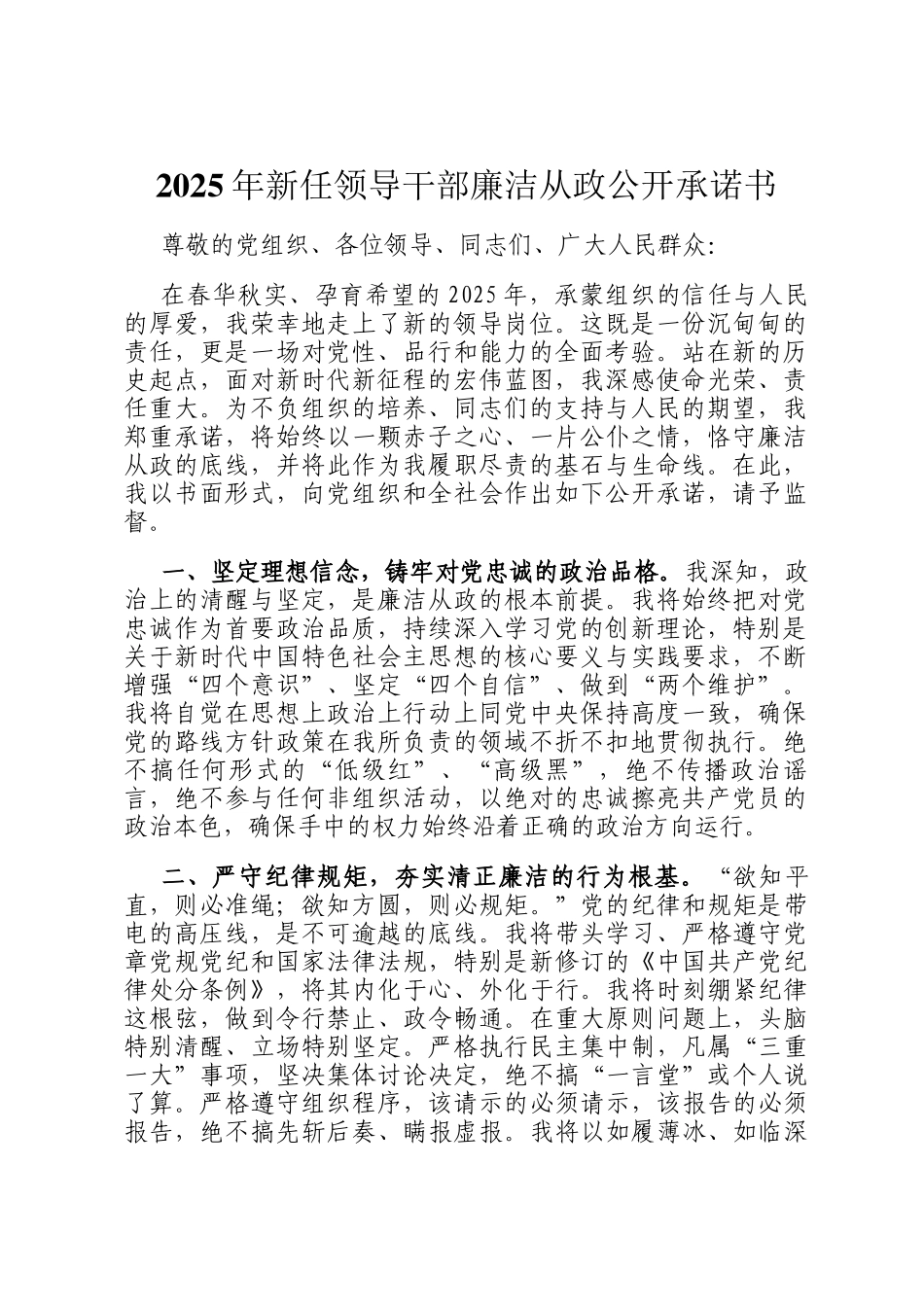 2025年新任领导干部廉洁从政公开承诺书_第1页