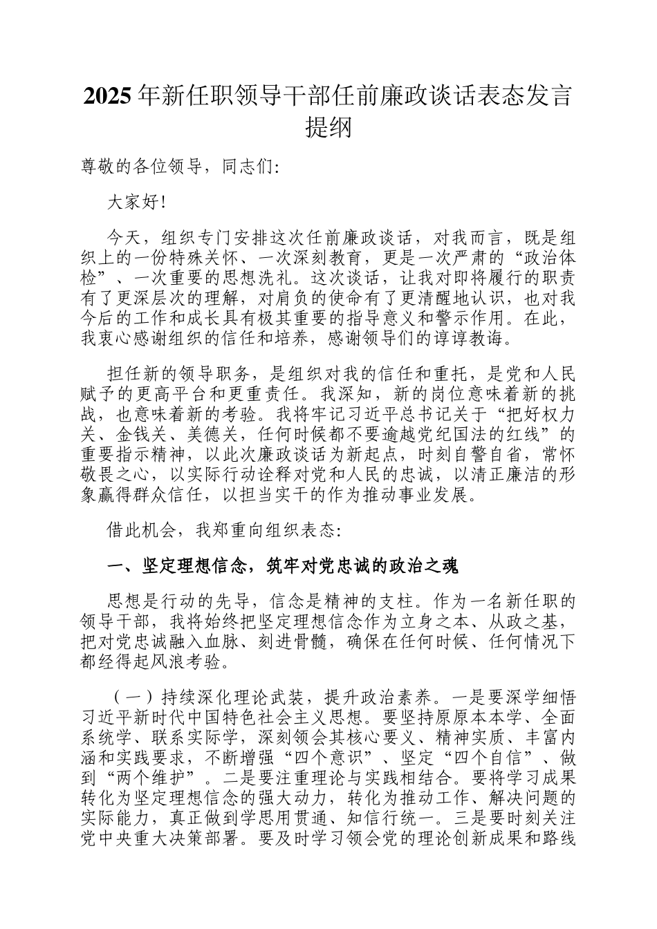 2025年新任职领导干部任前廉政谈话表态发言提纲_第1页