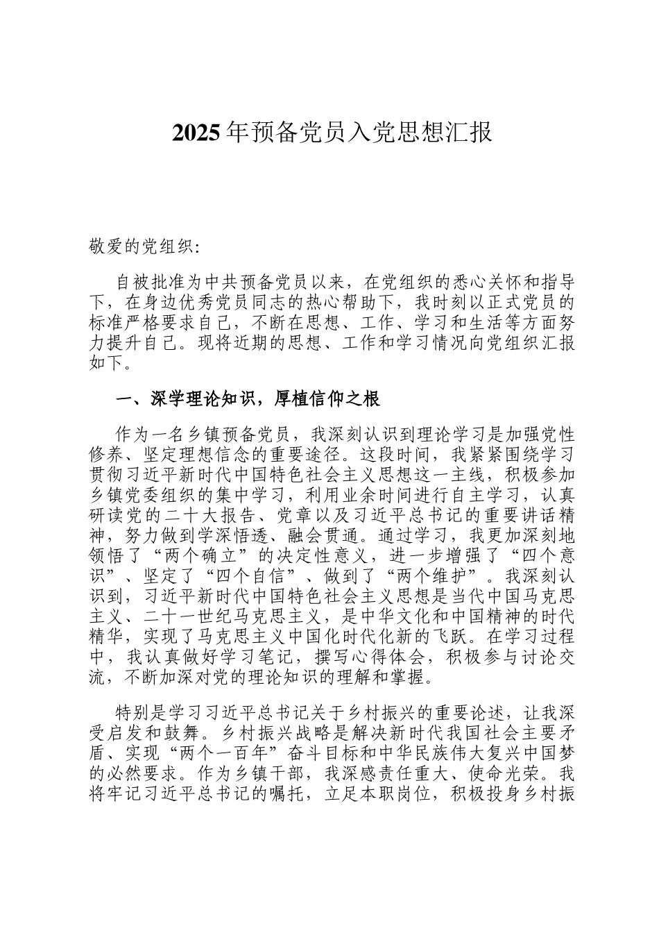 2025年预备党员入党思想汇报_第1页
