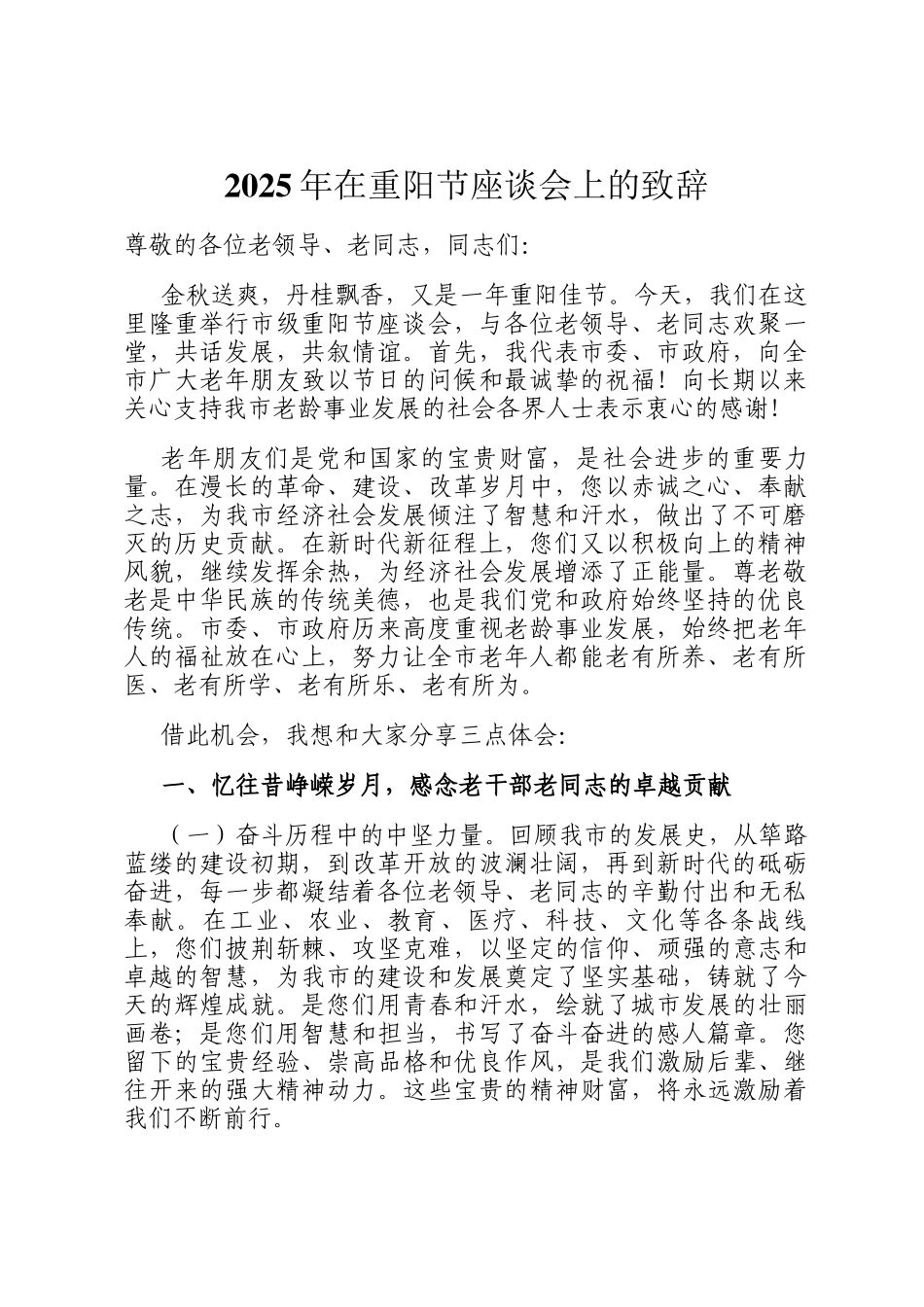 2025年在重阳节座谈会上的致辞_第1页
