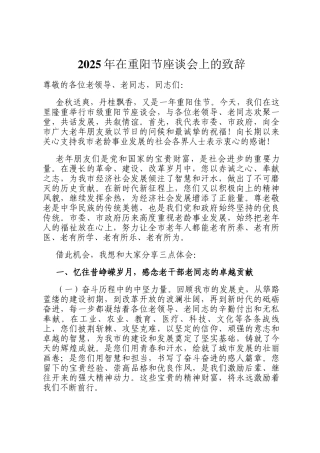 2025年在重阳节座谈会上的致辞