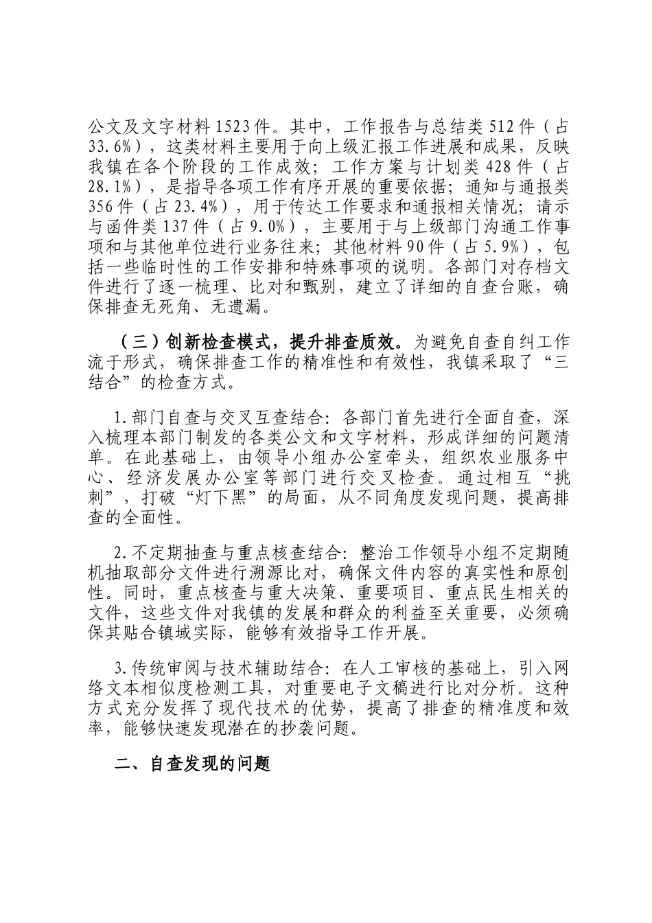 2025年镇公文抄袭问题专项整治自查自纠报告_第2页