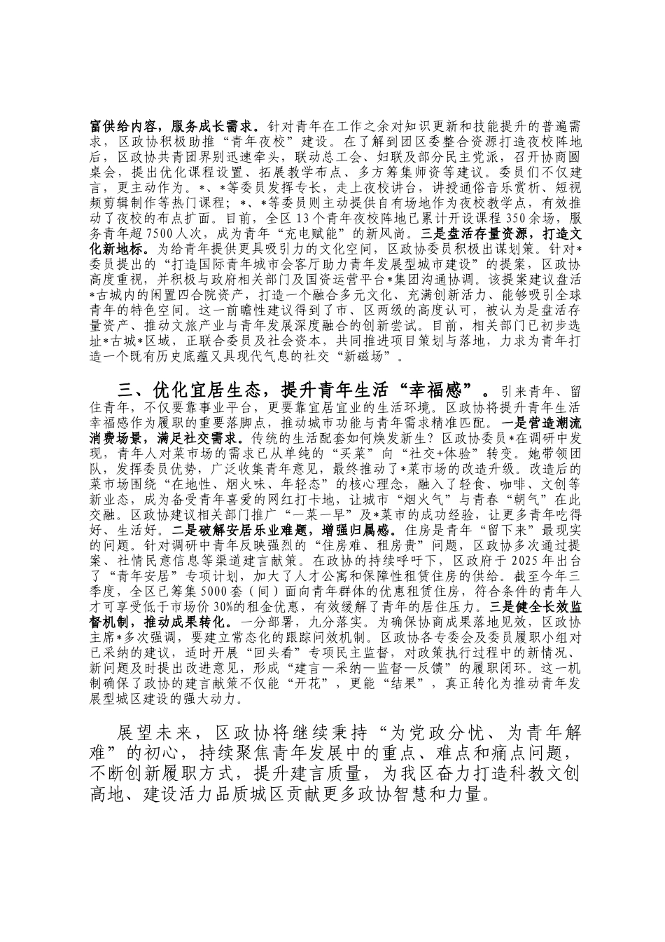 2025年政协履职服务青年发展型城区建设工作报告_第2页