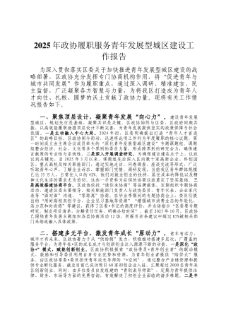 2025年政协履职服务青年发展型城区建设工作报告